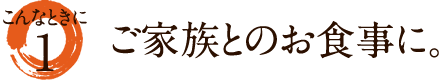 ご家族とのお食事に。