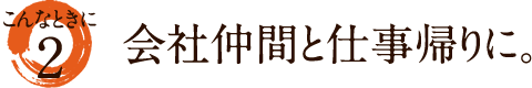 会社仲間と仕事帰りに。